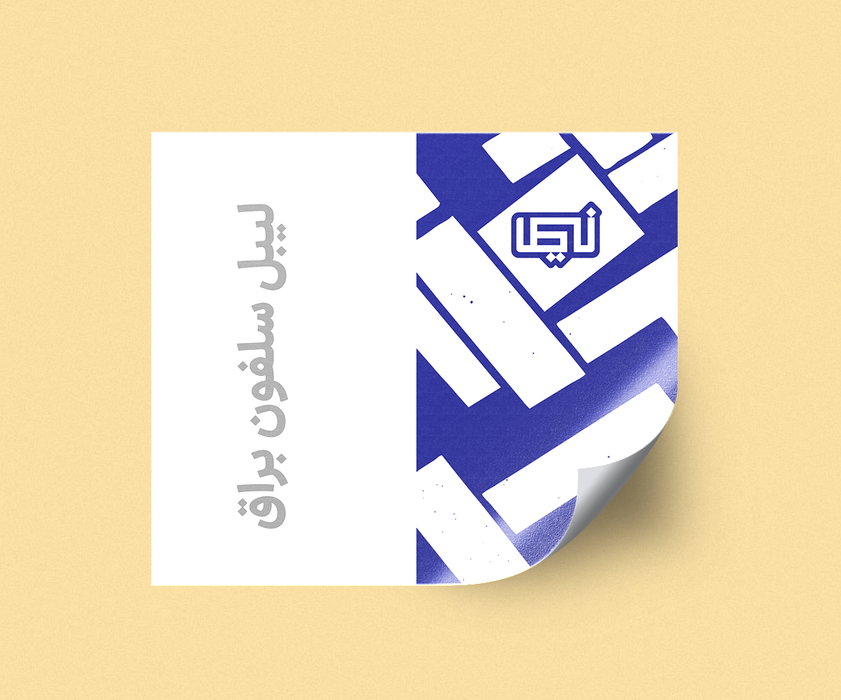 لیبل سلفون براق.png